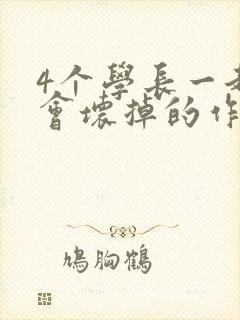 4个学长一起我会坏掉的作文封面