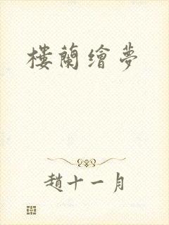 楼兰绘梦封面