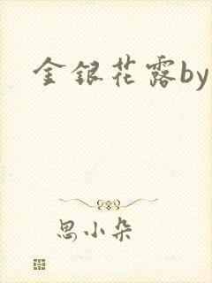 金银花露by