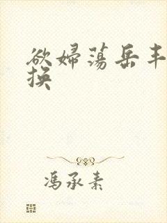 欲妇荡岳丰满交换