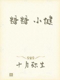 糖糖 小健