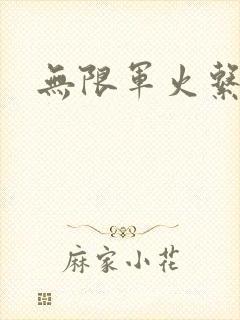 无限军火系统