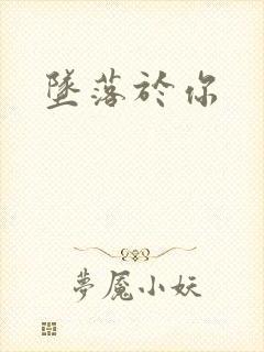 坠落于你