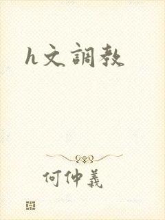 h文调教