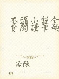 不循小说全文免费阅读笔趣阁封面