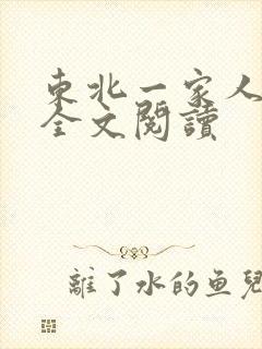 东北一家人小说全文阅读
