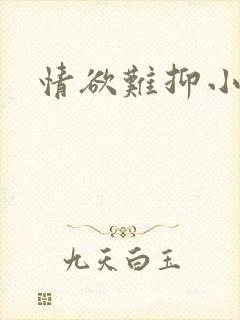 情欲难抑小说