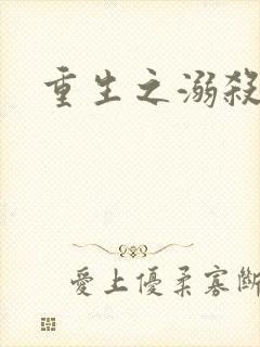 重生之溺杀