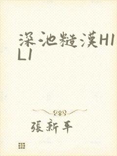 深池糙汉H1VL1封面