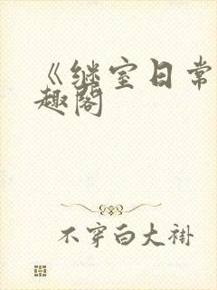 《继室日常》笔趣阁