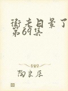 卫老日晕了淑蓉第69集封面