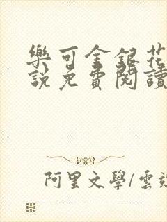 乐可金银花露小说免费阅读全文阅读无简写