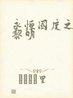 永恒国度之黑暗黎明