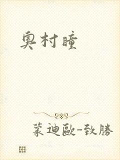 奥村瞳