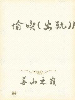 偷吃(出轨)h