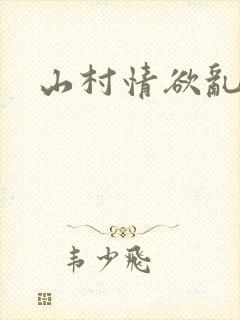 山村情欲乱小说