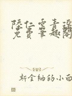 陆仁云青瑶全文免费笔趣阁
