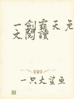一剑霸天免费全文阅读