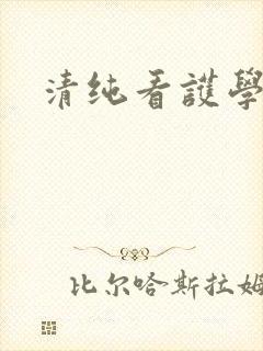 清纯看护学院