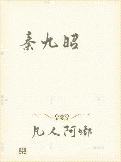 秦九昭