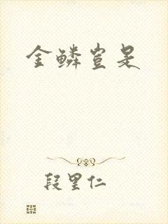 金鳞岂是