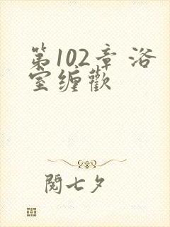 第102章 浴室缠欢