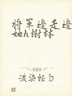 将军边走边挺进她h树林封面
