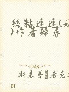 丝粘连连(姐弟)作者归寻