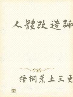 人体改造师封面