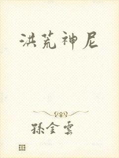 洪荒神尼