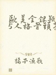 欧美金银瓶1-5人格骨头茶