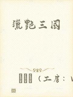 猎艳三国