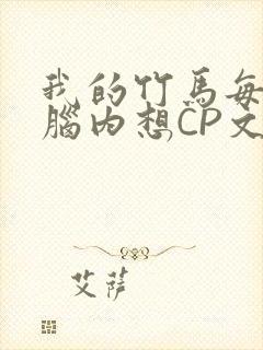 我的竹马每天在脑内想CP文