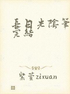 长日光阴笔趣阁完结