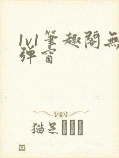 1v1笔趣阁无弹窗封面