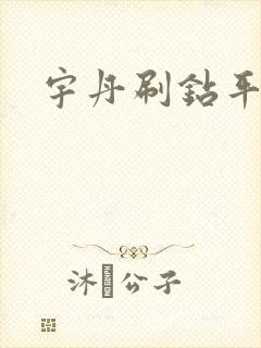 宇丹刷钻平台