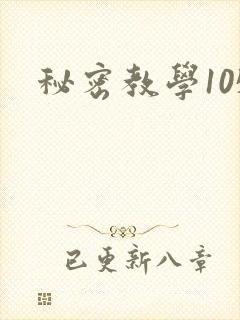 秘密教学105