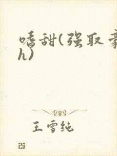 嗜甜(强取豪夺h)