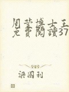 周莹博士王伟忠免费阅读371章