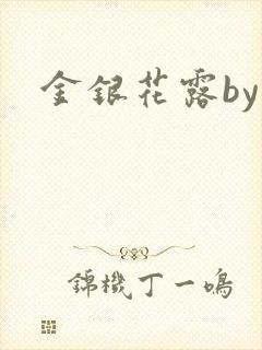 金银花露by