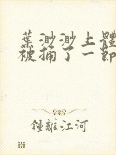 叶渺渺上体育课被捅了一节课