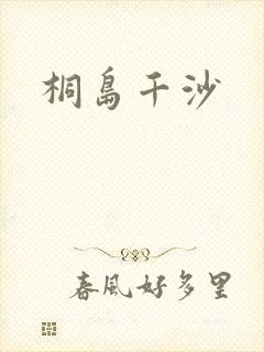 桐岛千沙封面