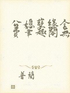 公媳孽缘全文免费笔趣阁无弹窗封面