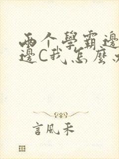 两个学霸边做题边C我怎么办封面