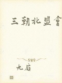三朝北盟会编封面