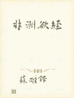 非洲欲经封面