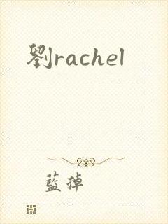 刘rachel