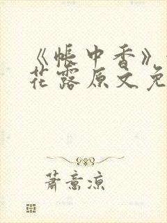 《帐中香》金银花露原文免费阅读