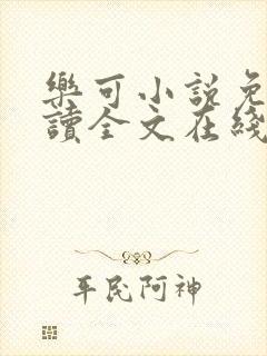 乐可小说免费阅读全文在线阅笔趣封面