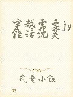 穿越需要jy才能活沈芙